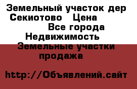 Земельный участок дер. Секиотово › Цена ­ 2 000 000 - Все города Недвижимость » Земельные участки продажа   